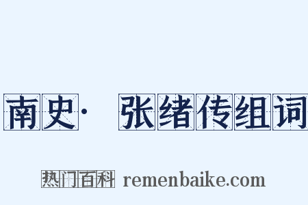 南史·张绪传组词是什么意思的图片